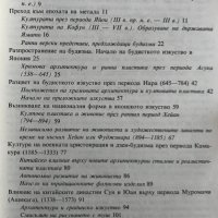 Въведение в японското изкуство Наръчник по история на японското изкуство от древността до 1854 г Рен, снимка 2 - Специализирана литература - 28527694