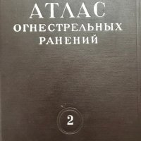 Атлас огнестрельных ранений. Том 2 Огнестрельные ранения лица и челюстей Проф. Лимберг Проф. Кьяндск, снимка 1 - Специализирана литература - 28784509