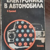 Електроника в автомобила, снимка 1 - Специализирана литература - 34639523