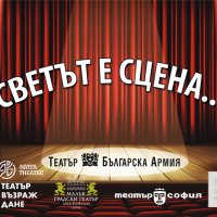 Карта за отстъпка от 50% за шест Театъра в София, снимка 1 - Други - 43726037