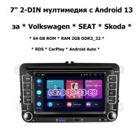 7" 2-DIN мултимедия с Android 13 за Volkswagen-SEAT-Skoda. RDS, 64GB ROM , RAM 2GB DDR3_32, снимка 1 - Аксесоари и консумативи - 43145965