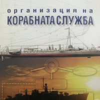 Организация на корабната служба Кирил Колев, снимка 1 - Специализирана литература - 36704486
