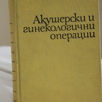 Акушерски и гинекологични операции, снимка 2 - Специализирана литература - 28698980