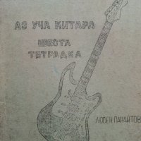 Аз уча китара шеста тетрадка - Л.Панайотов - 1969г, снимка 2 - Учебници, учебни тетрадки - 38255654