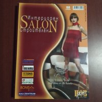 Списания " Интериорен строителен SALON"  - 5 броя, снимка 5 - Списания и комикси - 43051340