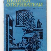 Великите откриватели - Сборник - 1969г., снимка 1 - Други - 36908435