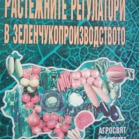 КАУЗА Растежните регулатори в зеленчукопроизводството - Спас Генчев, Валентина Петкова, снимка 1 - Специализирана литература - 38573985