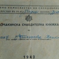 Домакинска снабдителна книжка 1942 г., снимка 1 - Антикварни и старинни предмети - 27848464