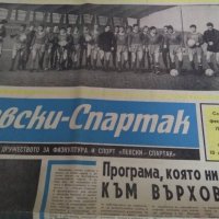 Вестник Левски - Спартак 1971 г., снимка 2 - Други ценни предмети - 32536490