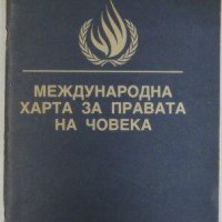 Международна харта за правата на човека, снимка 1 - Специализирана литература - 33227254