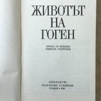 Животът на Гоген - Анри Перюшо, снимка 2 - Художествена литература - 36685096