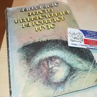 ДАНИЕЛ ДЕФО-КНИГА 0602231920, снимка 1 - Други - 39579428