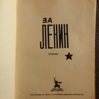 1949 г. - За Ленин - Сборник, снимка 3 - Художествена литература - 28238759
