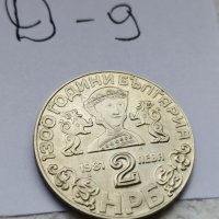 Юбилейна монета Д9, снимка 1 - Нумизматика и бонистика - 37044377