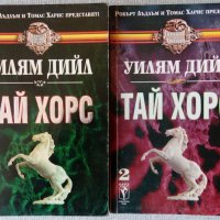 Уилям Дийл – Тай Хорс 1 и 2, снимка 1 - Художествена литература - 32453978