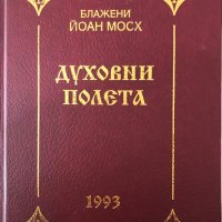 Духовни Полета - Блажени Йоан Мосх - НАЙ-НИСКА ЦЕНА, снимка 2 - Специализирана литература - 39173034