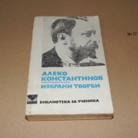 Алеко Константинов          избрани творби , снимка 1 - Други - 40593653