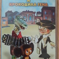 ЧЕБУРАШКА И КРОКОДИЛЪТ ГЕНА DVD , снимка 1 - Анимации - 40883581