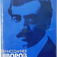 Яворов Творчески път. Поетика, Пенчо Данчев(5.3), снимка 1 - Българска литература - 43306593