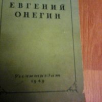 ЕВГЕНИЙ ОНЕГИН 1948, снимка 2 - Художествена литература - 28790235