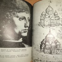 Леонардо да Винчи - Разказ за художника, снимка 7 - Художествена литература - 27378882