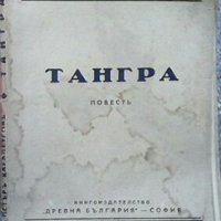 Тангра Петър Карапетров, снимка 1 - Художествена литература - 28664931