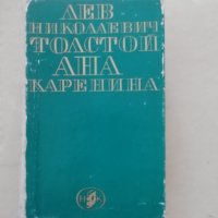 Ана Каренина, Лев Толстой - 9лв, снимка 1 - Художествена литература - 43571333