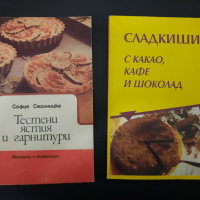 Две готварски книги за 10 лв, снимка 1 - Енциклопедии, справочници - 44921116