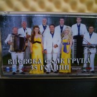 Виевска Фолк Група - 35 години, снимка 1 - Аудио касети - 27984705