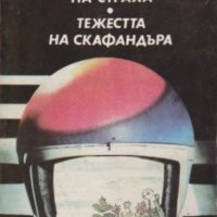 Любен Дилов - Многото имена на страха.Тежестта на скафандъра (1988), снимка 1 - Българска литература - 37485741