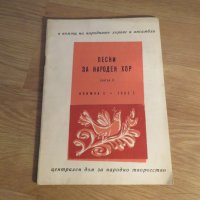 Стара колекция Песни за народен хор издание 1967 година - обработени и нотирани песни от най-добрите, снимка 1 - Акордеони - 26838741