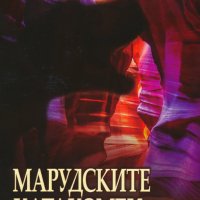 Марудските катакомби, снимка 1 - Художествена литература - 26486546