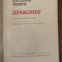 Драконът Приказка в три действия-Евгений Шварц , снимка 3 - Художествена литература - 34798072