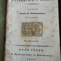 Писменница на славянский-а язык, Иван Н. Момчилов(ич), 1847. г., снимка 1 - Антикварни и старинни предмети - 37416074