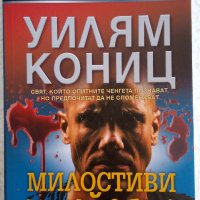 Милостиви убийства - Уилям Кониц , снимка 1 - Художествена литература - 37645210