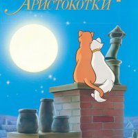 НОВА книжка "Аристокотки" , снимка 1 - Детски книжки - 33092387