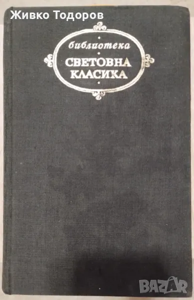 Франсоа Волтер - Философски новели, снимка 1