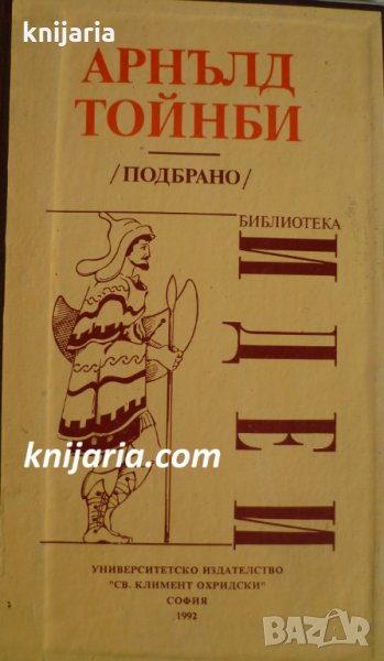 Библиотека Идеи: Арнълд Тойнби подбрано, снимка 1