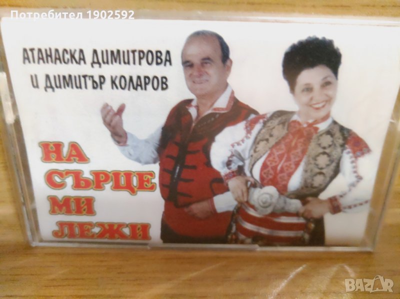 атанаска димитрова и димитър коларов на сърце ми лежи, снимка 1
