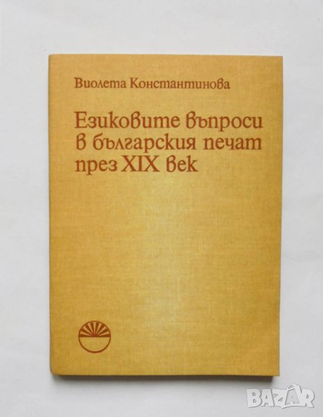 Книга Езиковите въпроси в българския печат през ХIХ век - Виолета Константинова 1979 г., снимка 1