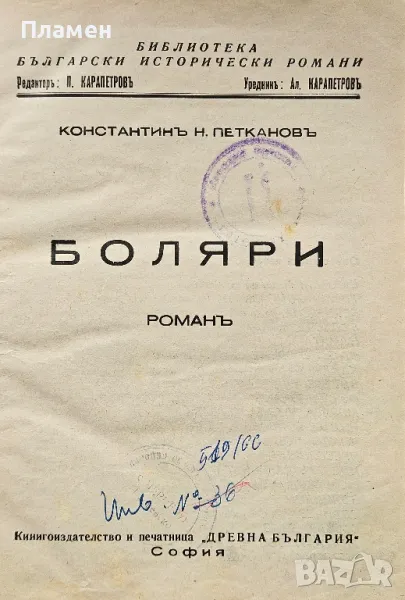 Боляри Константинъ Н. Петкановъ /1939/, снимка 1