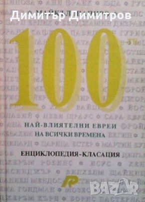 100-те най-влиятелни евреи на всички времена Майкъл Шапиро, снимка 1