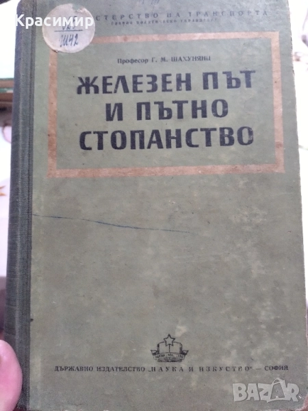 Железен път и пътно стопанство., снимка 1
