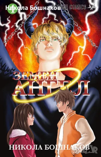 Манга “Земен Ангел” брой 4 , снимка 1