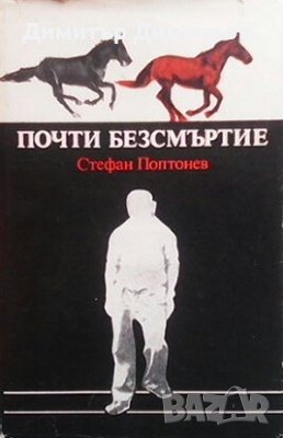 Почти безсмъртие Стефан Поптонев, снимка 1