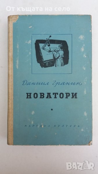 "Новатори" - Даниил Гранин. 1956 година, снимка 1