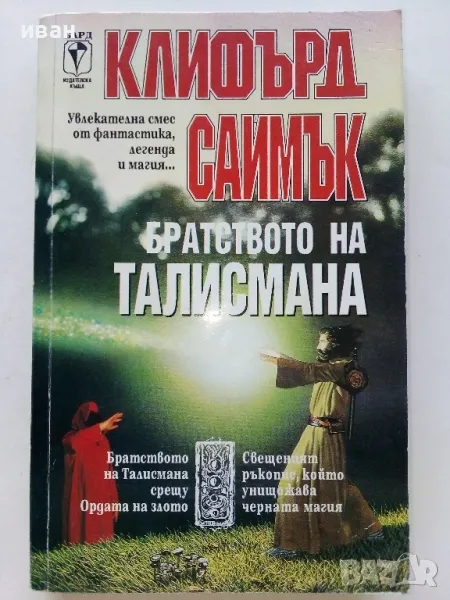 Братството на талисмана - Клифърд Саймък - 1993г., снимка 1