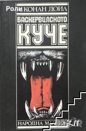 БАСКЕРВИЛСКОТО КУЧЕ А. КОНАН ДОЙЛ, снимка 1