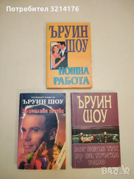 Нощна работа - Ъруин Шоу (1996), снимка 1
