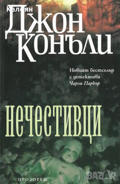 Джон Конъли - Нечестивци (2007), снимка 1